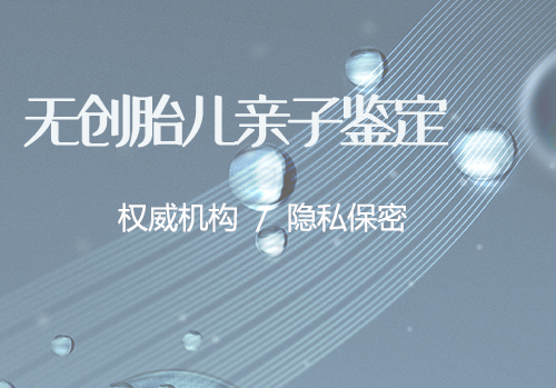 成都孕期亲子鉴定基本流程,成都孕期亲子鉴定价格 成都孕期亲子鉴定基本流程,成都孕期亲子鉴定价格